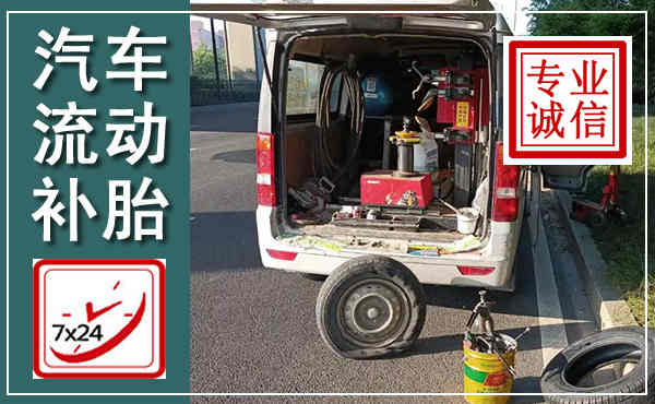 旺苍汽车流动补胎,附近补胎电话