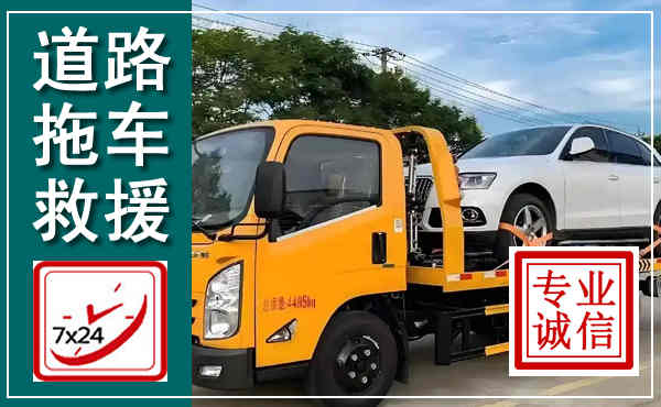 旺苍拖车救援,汽车救援拖车电话