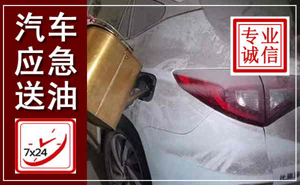 旺苍汽车送油救援,附近上门送油电话