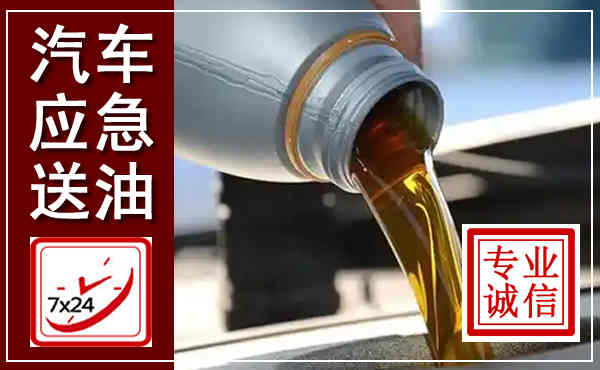 旺苍汽车送燃油救援,附近上门送燃油电话