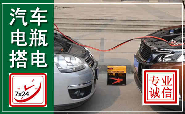 旺苍汽车搭电,附近电瓶搭电救援电话