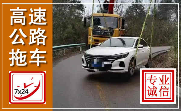旺苍高速公路拖车,附近高速公路拖车救援电话