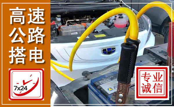 旺苍高速公路汽车搭电,中途电瓶维修电话
