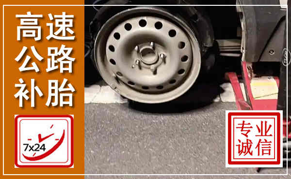 旺苍高速公路流动补胎,汽车换轮胎电话