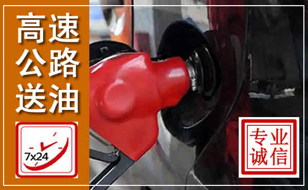 旺苍高速公路汽车送油,汽车救援送油电话
